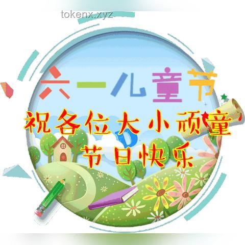 不同收入的家庭如何给孩子过一个有意义的六一儿童节